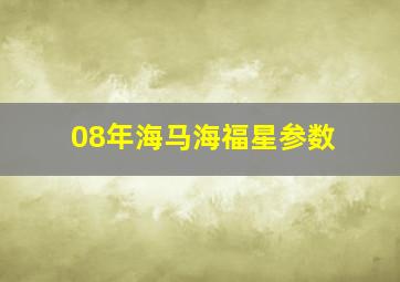 08年海马海福星参数