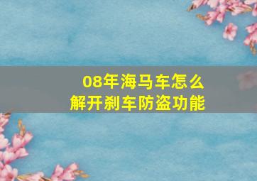 08年海马车怎么解开刹车防盗功能