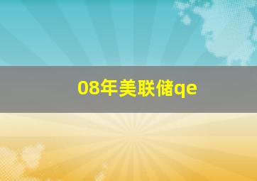 08年美联储qe