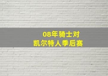 08年骑士对凯尔特人季后赛