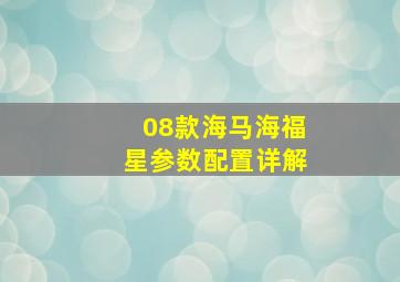 08款海马海福星参数配置详解