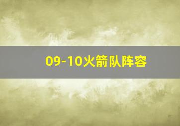 09-10火箭队阵容