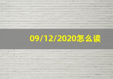 09/12/2020怎么读