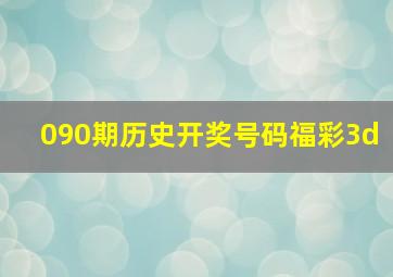 090期历史开奖号码福彩3d