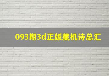 093期3d正版藏机诗总汇