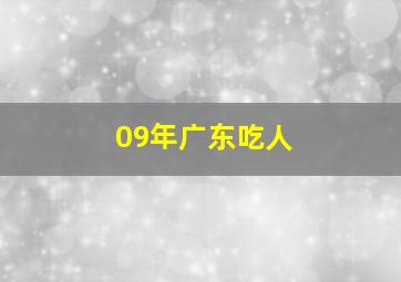 09年广东吃人