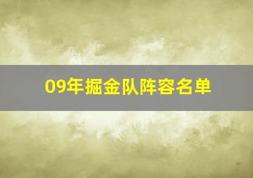 09年掘金队阵容名单