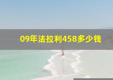 09年法拉利458多少钱