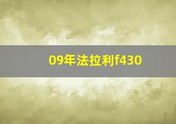 09年法拉利f430