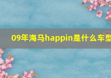 09年海马happin是什么车型