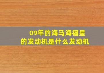 09年的海马海福星的发动机是什么发动机