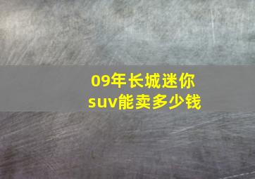 09年长城迷你suv能卖多少钱