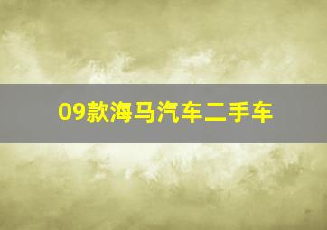 09款海马汽车二手车