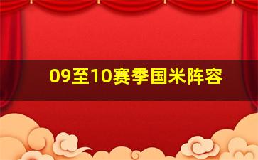 09至10赛季国米阵容