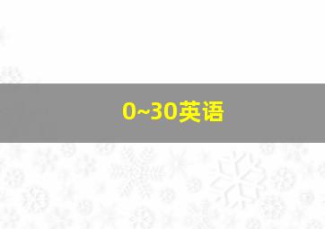 0~30英语