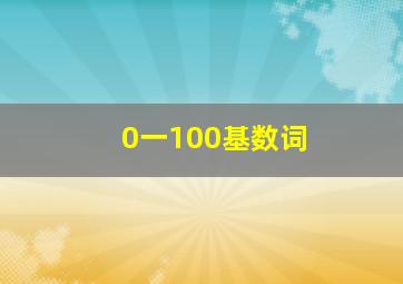 0一100基数词