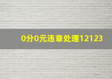 0分0元违章处理12123