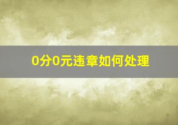 0分0元违章如何处理