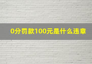 0分罚款100元是什么违章