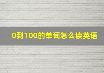 0到100的单词怎么读英语