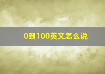 0到100英文怎么说