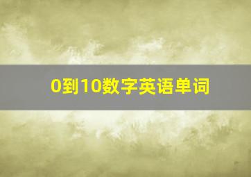 0到10数字英语单词