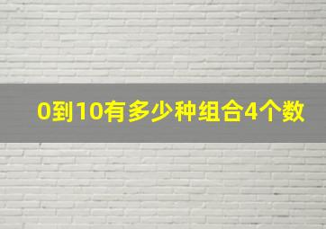 0到10有多少种组合4个数