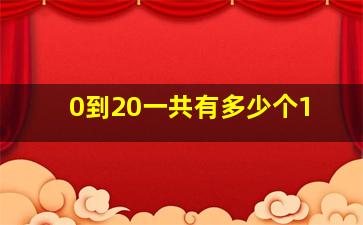 0到20一共有多少个1