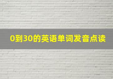 0到30的英语单词发音点读