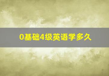 0基础4级英语学多久