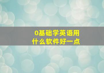 0基础学英语用什么软件好一点