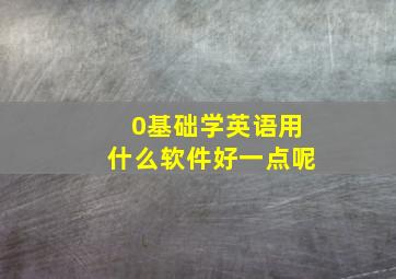 0基础学英语用什么软件好一点呢