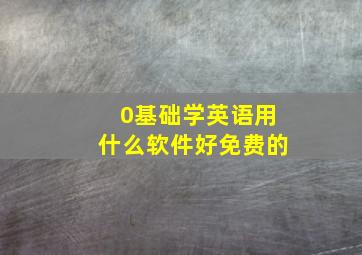 0基础学英语用什么软件好免费的