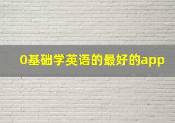 0基础学英语的最好的app