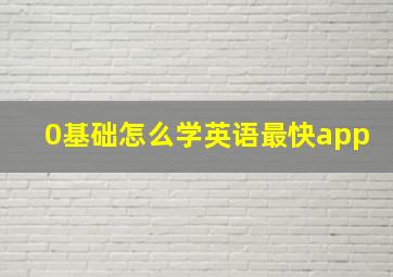 0基础怎么学英语最快app