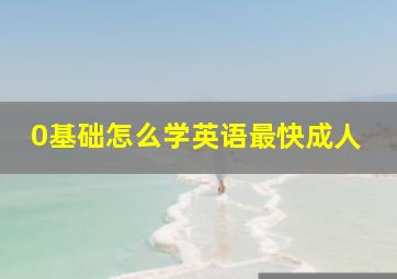 0基础怎么学英语最快成人