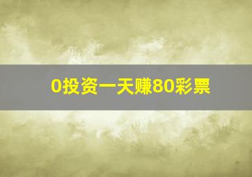 0投资一天赚80彩票