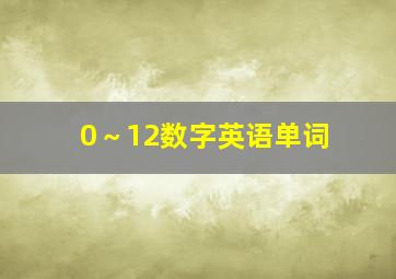 0～12数字英语单词