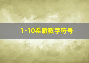 1-10希腊数字符号