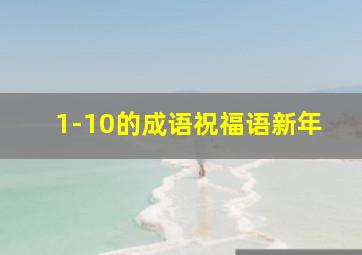 1-10的成语祝福语新年