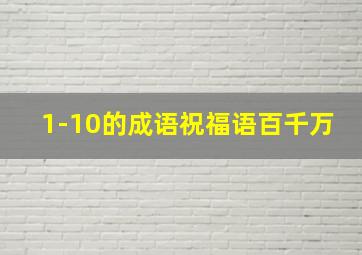 1-10的成语祝福语百千万