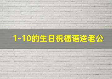 1-10的生日祝福语送老公