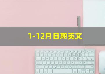 1-12月日期英文