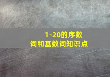 1-20的序数词和基数词知识点