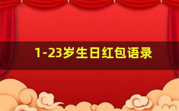 1-23岁生日红包语录