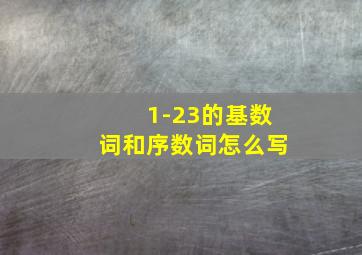 1-23的基数词和序数词怎么写