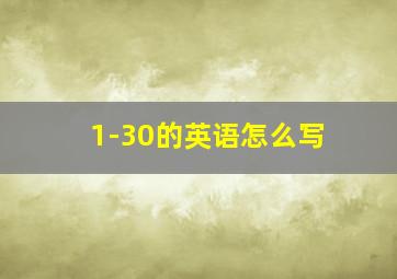 1-30的英语怎么写