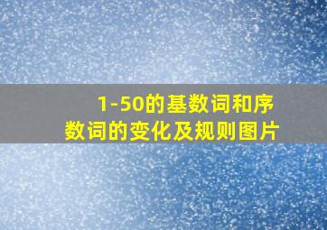 1-50的基数词和序数词的变化及规则图片