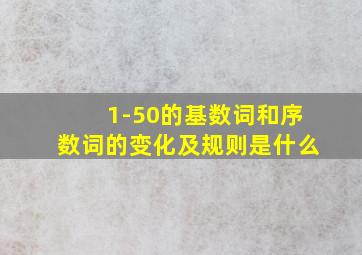 1-50的基数词和序数词的变化及规则是什么