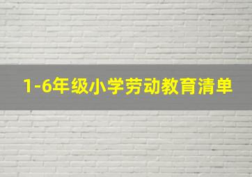 1-6年级小学劳动教育清单